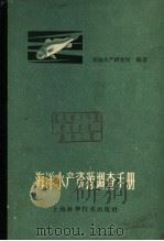海洋水资源调查手册 1960 PDF电子版封面 16119·414 黄海水产研究所编著