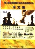 第二届全国染整行业技术改造研讨会论文集（ PDF版）
