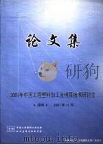 2001年中国工程塑料加工及模具技术研讨会论文集（ PDF版）