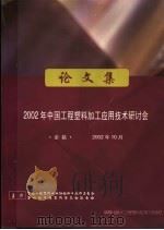 2002年中国工程塑料加工应用技术研讨会论文集（ PDF版）