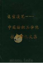 耄耋漫笔:中国纺织工学院校友回忆文集 PDF电子版封面