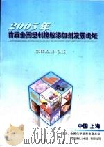2005年首届全国塑料橡胶添加剂发展论坛 特刊 总第219期 PDF电子版封面 宫涛主编;王英副主编;全国化学助剂信息总站山西省化工研究院编