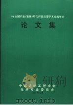 94全国产业  装饰  用化纤及应用学术交流年会论文集（ PDF版）