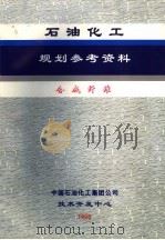 石油化工规划参考资料  合成纤维（ PDF版）