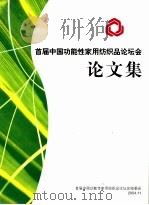 首届中国功能性家用纺织品论坛会论文集（ PDF版）