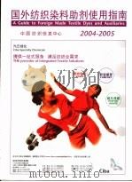 2004-2005国外纺织染料助剂使用指南（ PDF版）