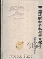中国建筑材料科学研究院建院五十周年纪念  1954-2004（ PDF版）