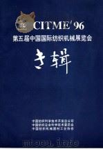 CITME'96 第五届中国国际纺织机械展览会专辑（ PDF版）
