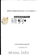第四次全国纺织科技信息工作会议资料之二  纺织科技信息成果选编（ PDF版）