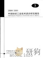 2004/2005中国纺织工业技术进步研究报告（ PDF版）