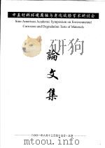 中美材料环境腐蚀与老化试验学术研讨会论文集 PDF电子版封面