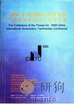 2000中国国际非织造布和产业用纺织品研讨会论文集（ PDF版）