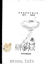 食用菌研究文献目录（ PDF版）