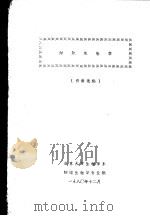 细胞生物学 1980 PDF电子版封面 资料选编