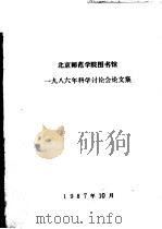 北京师范学院图书馆1986年科学讨论会论文集（1987 PDF版）