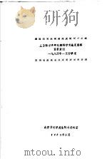 生物科学各专业期刊学术论文资料目录索引  1984年-至四季度（1985 PDF版）