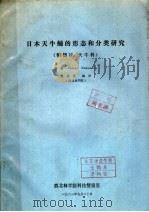 日本天牛蛹的形态和分类研究 鞘翅目:天牛科 1982 PDF电子版封面 SHINGO NAKAMURA著者;周嘉熹摘译