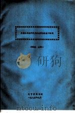 用盘状电泳分离贝类血液蛋白质的研究 1982 PDF电子版封面 李映溪,金荣一著