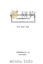 红霉素链霉菌噬菌体的研究（1982 PDF版）
