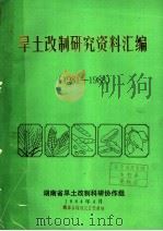 旱土改制研究资料汇编  1981-1983（1984 PDF版）