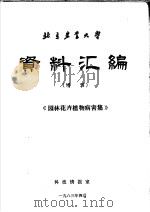 北京农业大学资料汇编 增刊 《园林花卉植物病害集》 1983 PDF电子版封面 北京农业大学科技情报室编译