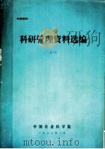 科研管理资料选编  1（1983 PDF版）