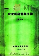 农业科研管理文辑  第1集（1983 PDF版）