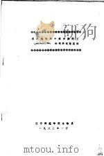 肉用鸡饲料中添加膨润土 BENTONNITE 的饲养试验总结（1982 PDF版）