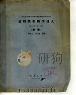 全国高等院校基础微生物学教师暑期讲习班 基础微生物学讲义 1980 PDF电子版封面 (加拿大)仇大健编著