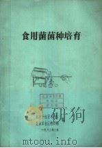 食用菌菌种培育（1982 PDF版）