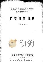 全国高等师范院校电化教育课教师进修班讲义 扩音录音收音 1982 PDF电子版封面 西北师范学院电化教育中心