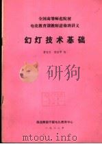 全国高等师范院校电化教育课教师进修班讲义  幻灯技术基础（1982 PDF版）