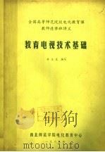 全国高等师范院校电化教育课教师进修班讲义  教育电视技术基础（1982 PDF版）