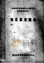全国高等师范院校电化教育课教师进修班讲义  电化教育概论（1982 PDF版）