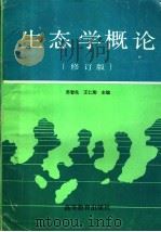 生态学概论 修订版 1993 PDF电子版封面 7040045613 苏智先,王仁卿主编