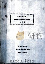 首都师范大学情报资料工作研究会学术讨论会论文集（ PDF版）