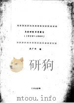 鸟类研究目录索引  1935-1990（ PDF版）