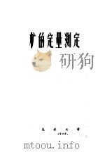 糖的定量测定（1979 PDF版）