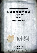 基础微生物学讲义 附表 1980 PDF电子版封面 (加拿大)仇大健编著