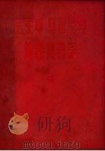 毛主席  马恩列斯论自然科学（ PDF版）
