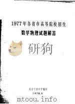 1977年各省市高等院校招生数学物理试题解答（1978 PDF版）