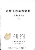遗传工程参考资料  10（1980 PDF版）
