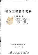 遗传工程参考资料  11（1981 PDF版）