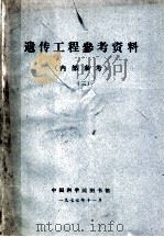 遗传工程参考资料  3（1977 PDF版）