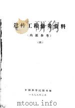 遗传工程参考资料 4 1978 PDF电子版封面 中国科学院图书馆编辑