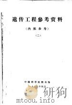 遗传工程参考资料  2（1977 PDF版）