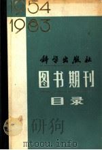 科学出版社图书期刊目录  1954-1983（ PDF版）