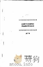 新时期十年《师范学院》学报生物系研究队伍分析 生物科研论文的引文分析 论我国生物科学文献的引文分析与评价 PDF电子版封面 房广玲