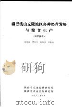 秦巴浅山丘陵地区多种经营发展与粮食生产调查报告（ PDF版）