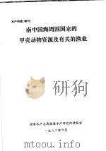 南中国海周围国家的甲壳动物资源及有关的渔业 PDF电子版封面 国家水产总局南海水产研究所情报室